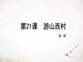 21 游山西村 课件 2023-2024学年初中语文部编版七年级下册