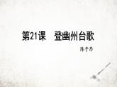 21 登幽州台歌 课件 2023-2024学年初中语文部编版七年级下册