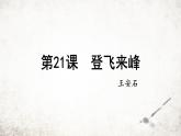 21 登飛來峰 課件 2023-2024學(xué)年初中語文部編版七年級(jí)下冊(cè)