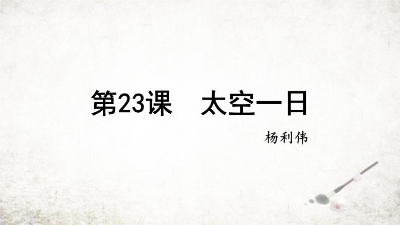 23 太空一日 课件 2023-2024学年初中语文部编版七年级下册01