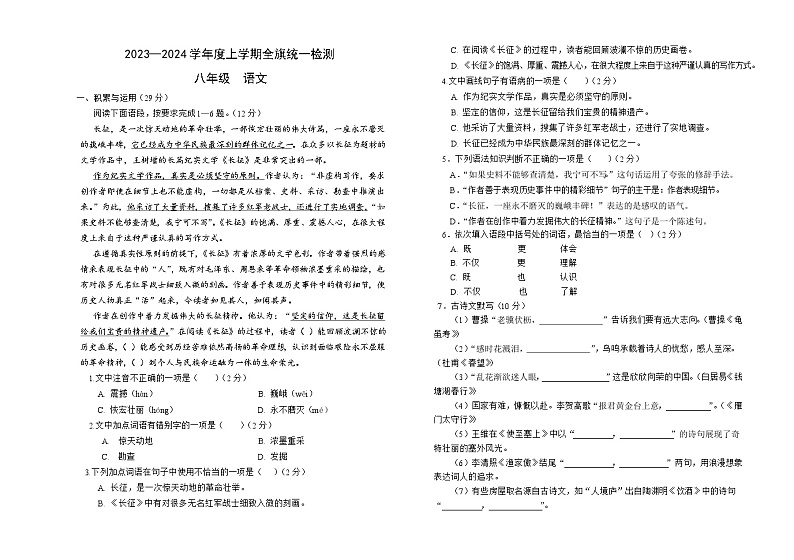内蒙古呼伦贝尔市阿荣旗2023-2024学年八年级上学期期末考试语文试题第1页