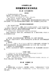 初中语文部编版七年级上册期末复习诗词鉴赏和文言文知识点