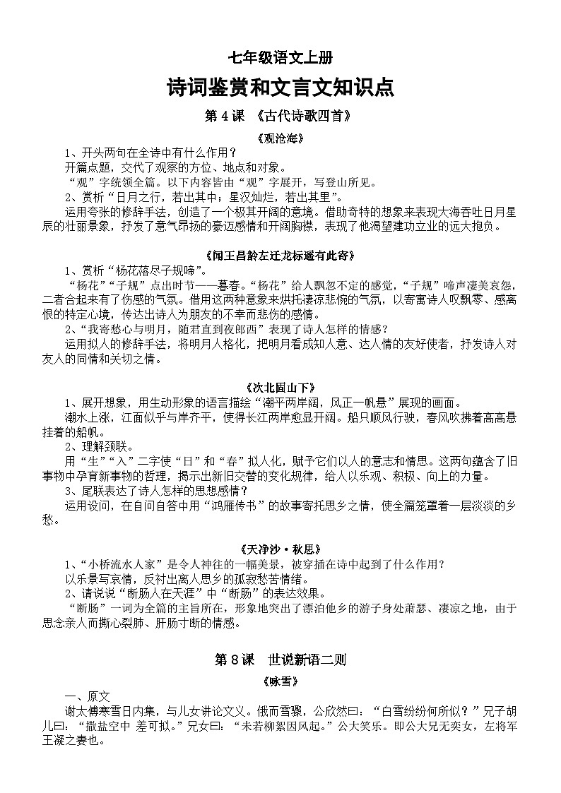 初中语文部编版七年级上册期末复习诗词鉴赏和文言文知识点01