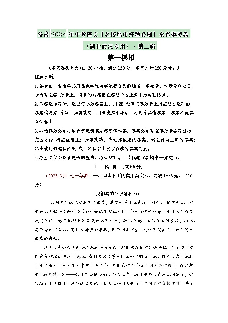 卷1-备战2024年中考语文全真模拟卷（湖北武汉专用）01