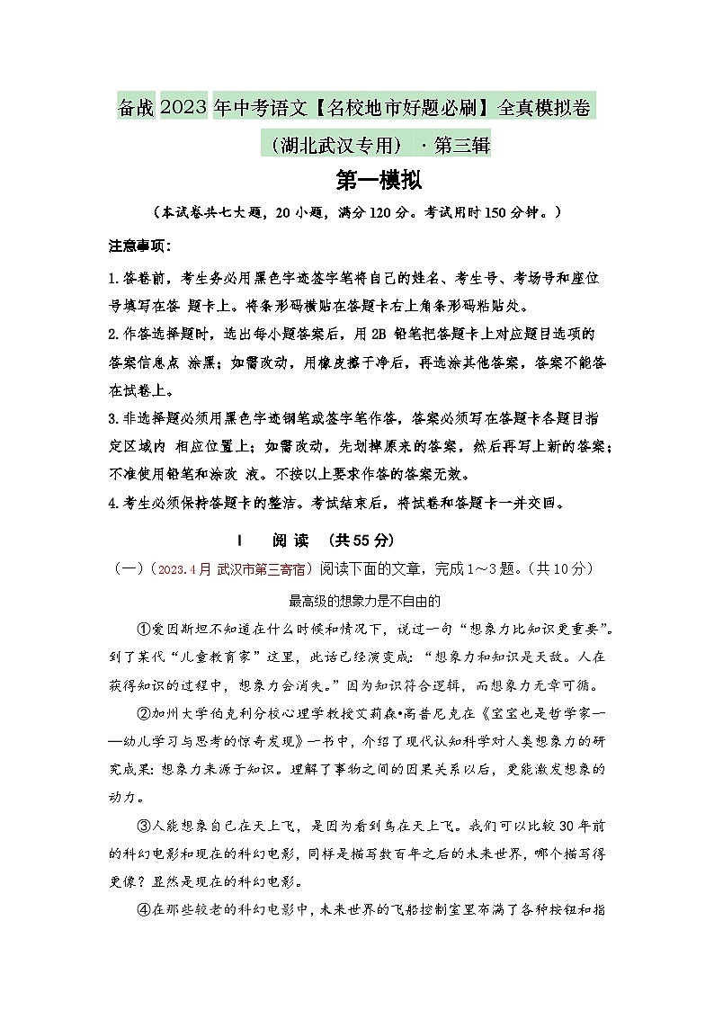 卷1-备战中考语文全真模拟卷（湖北武汉专用）·第三辑（解析版）第1页
