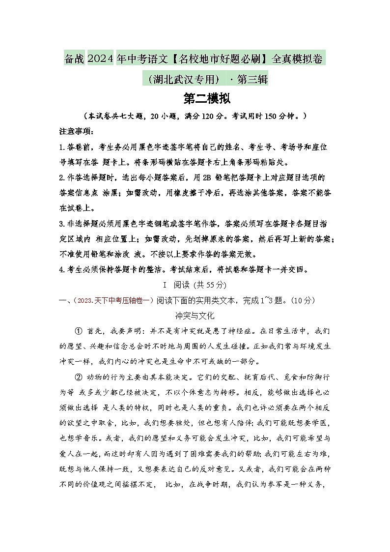 卷2-备战中考语文全真模拟卷（湖北武汉专用）·第三辑（解析版）第1页