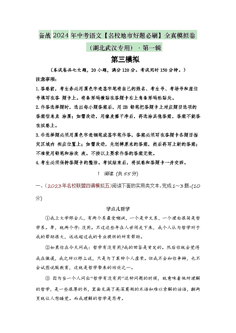 卷3-备战2024年中考语文全真模拟卷（湖北武汉专用）·第一辑01
