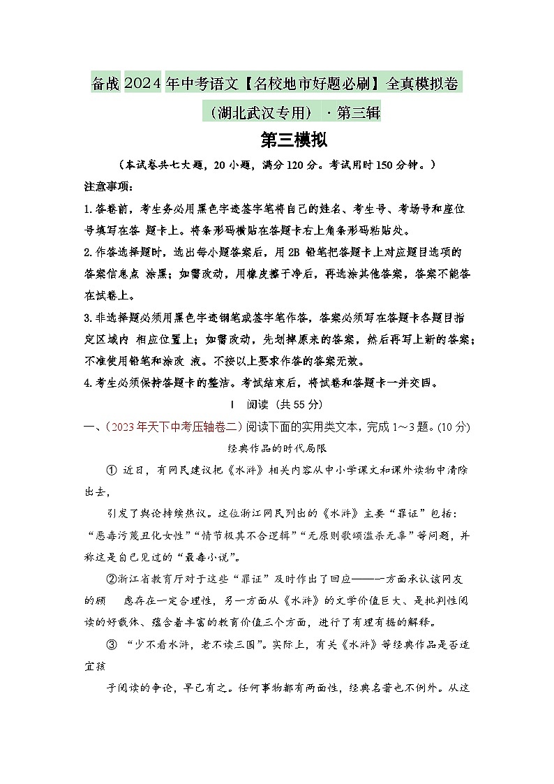 卷3-备战中考语文全真模拟卷（湖北武汉专用）·第三辑（原卷版）第1页