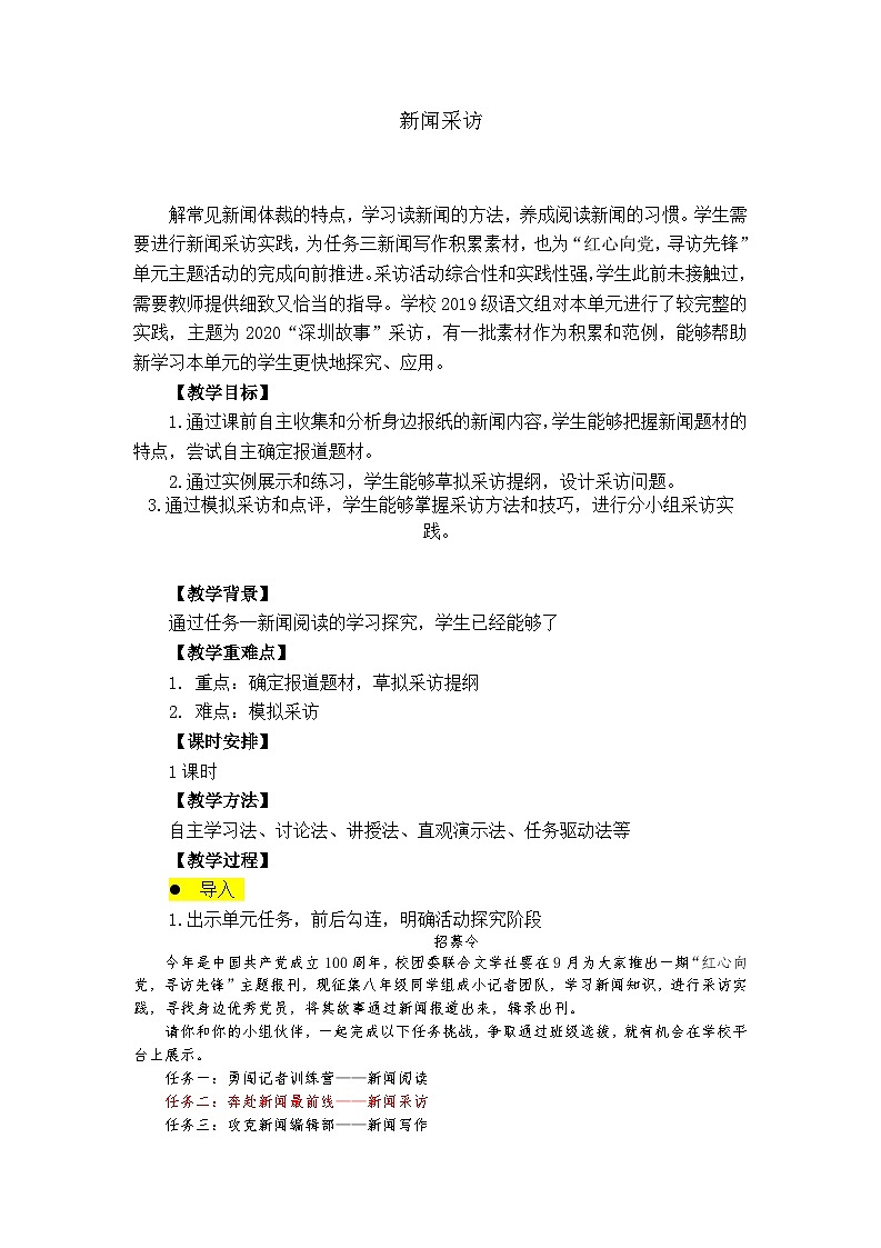 第一单元任务二《新闻采访》教学设计 2023-2024学年统编版语文八年级上册01