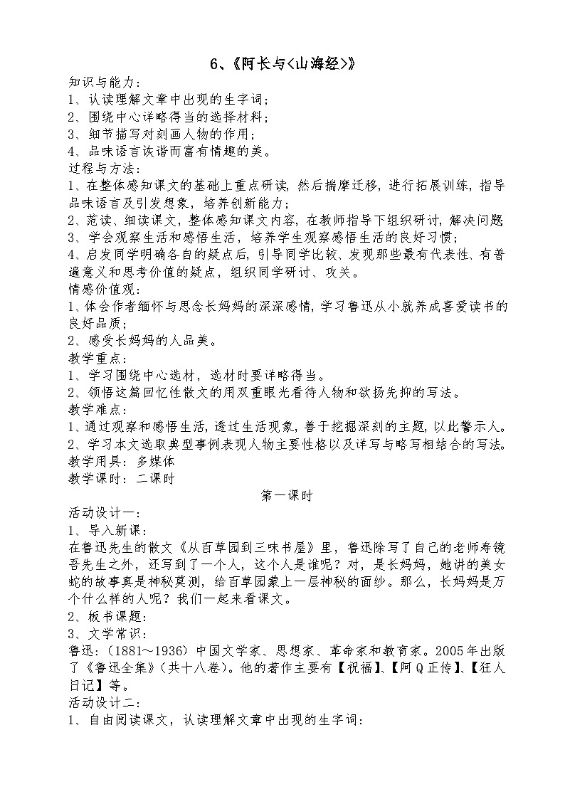 初中语文部编版 七年级下册第三单元 9《阿长与山海经》教案01