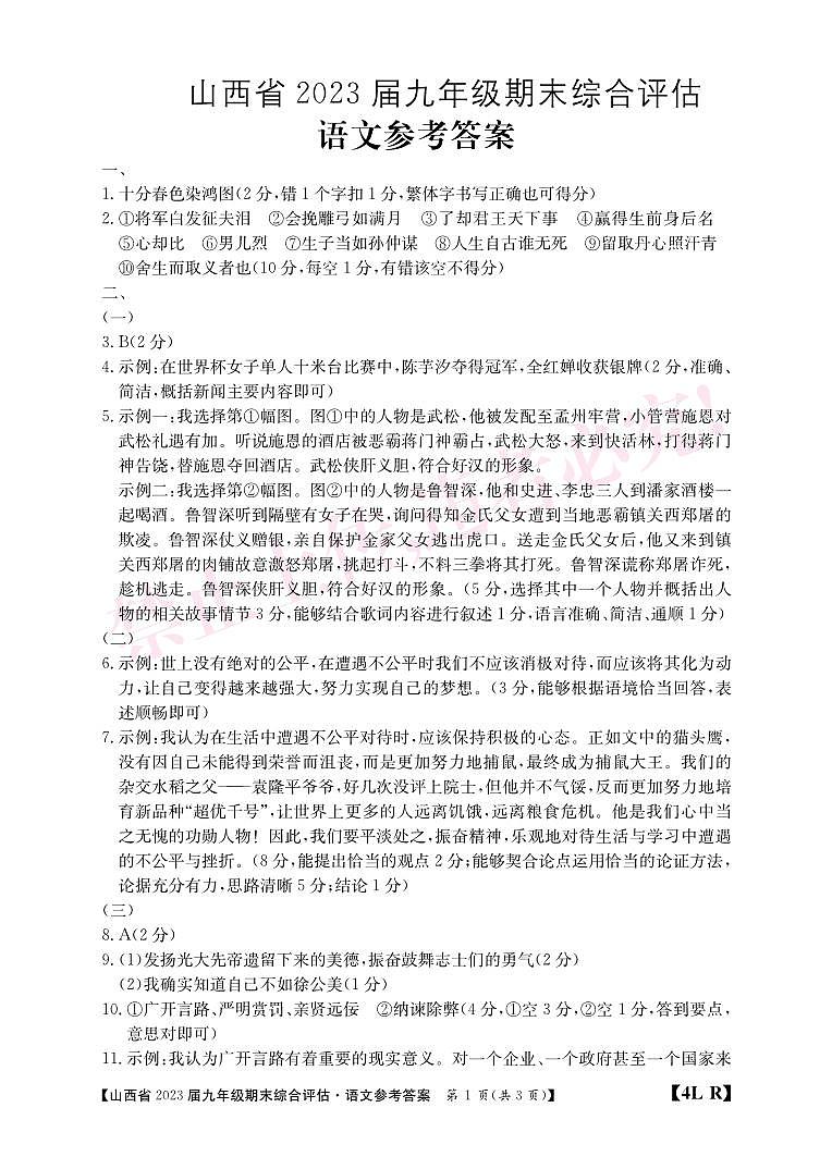 九年级语文山西人教上学期期末评估答案第1页