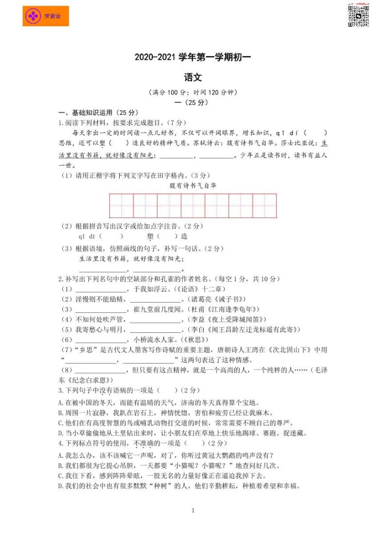 2020-2021学年树人七上语文12月月考试卷&答案01