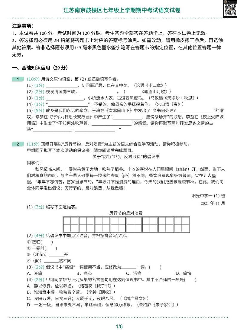 江苏南京鼓楼区七年级上学期期中考试语文试卷01