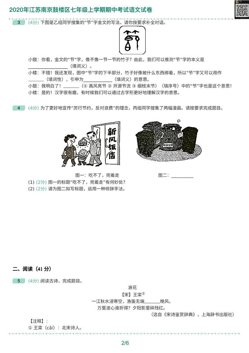 江苏南京鼓楼区七年级上学期期中考试语文试卷02