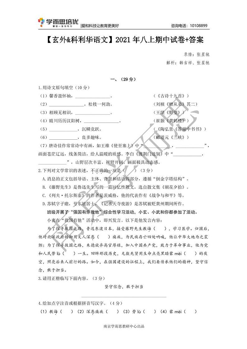 【玄外&科利华语文】2021年八上期中试卷+答案第1页