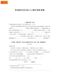 2020-2021学年玄武区八上语文期末试卷&答案