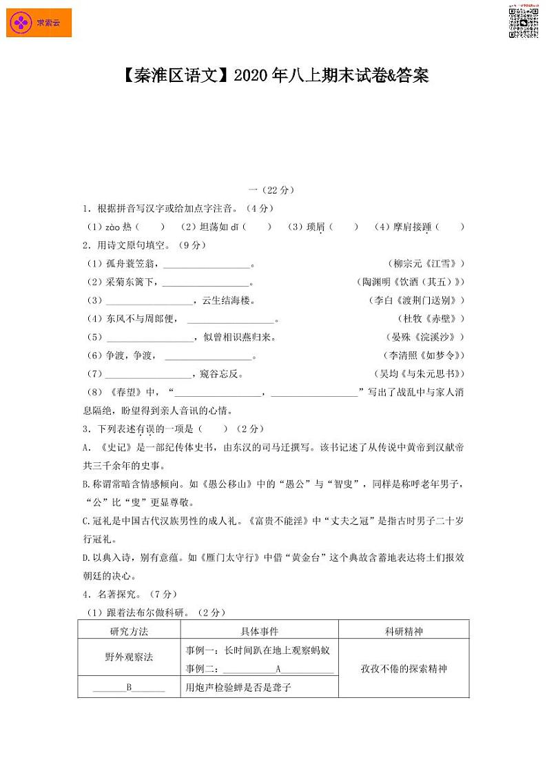 2020-2021学年秦淮区八上语文期末试卷&答案第1页