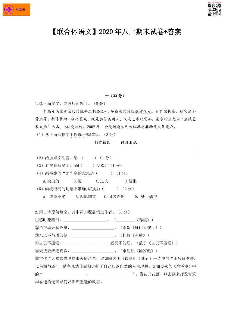 2020-2021学年联合体八上语文期末试卷&答案第1页