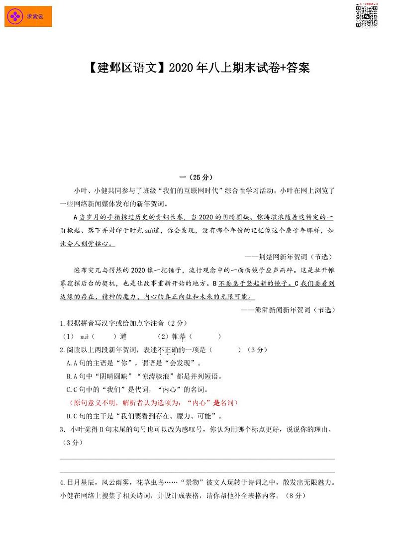 2020-2021学年建邺区八上语文期末试卷&答案第1页
