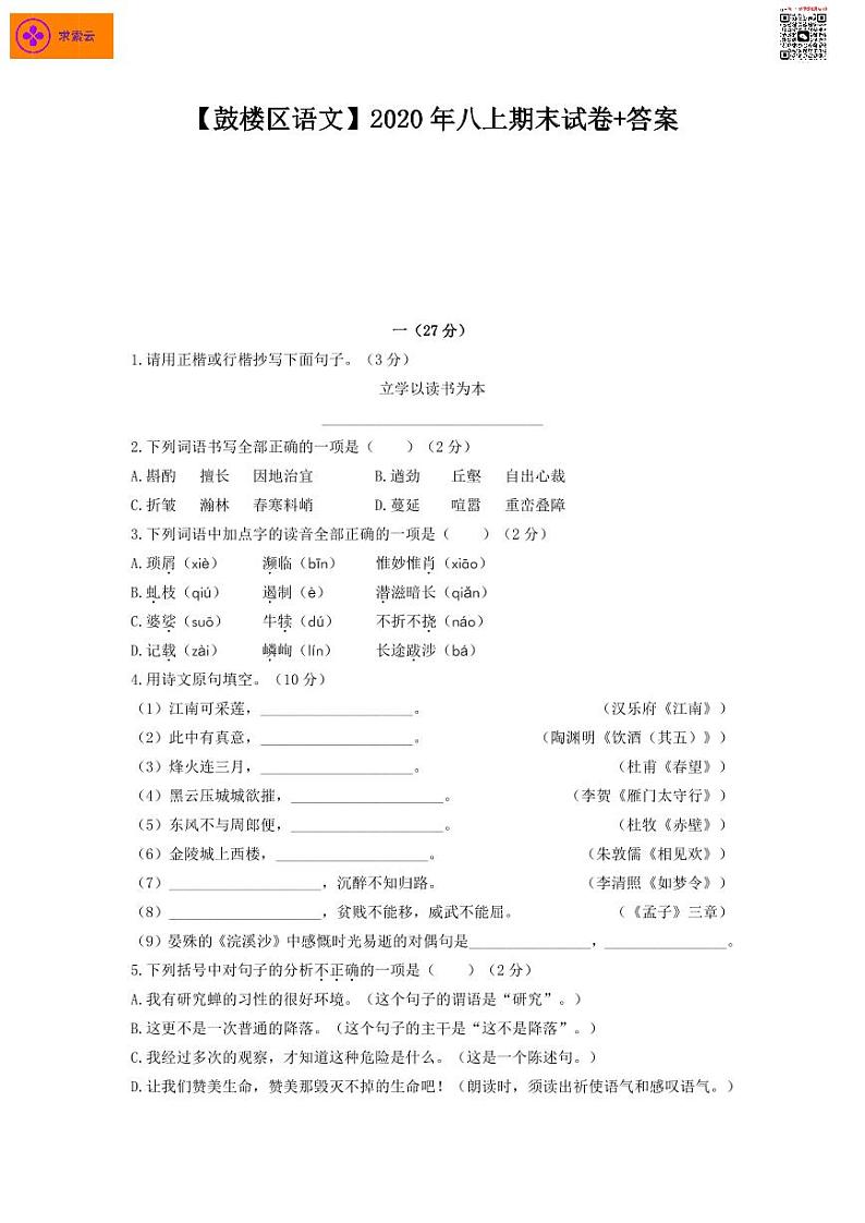 2020-2021学年鼓楼区八上语文期末试卷&答案01