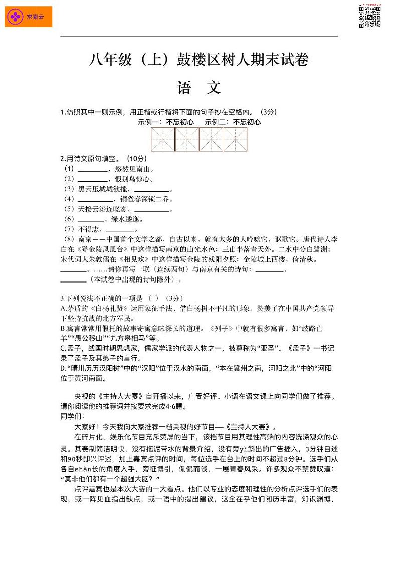 2020八上鼓楼区树人语文期末考试卷及答案01