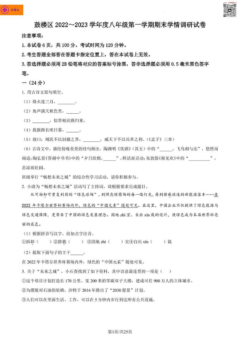 江苏省南京市鼓楼区2022-2023学年八年级上学期期末语文试题第1页