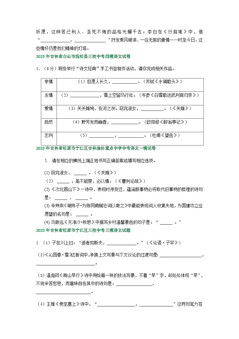 2023年吉林省部分地区中考语文模拟试卷汇编：古诗文默写第2页