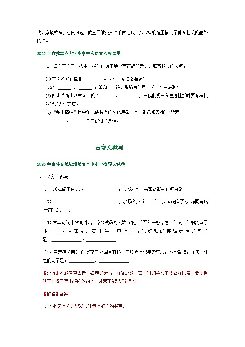 2023年吉林省部分地区中考语文模拟试卷汇编：古诗文默写第3页