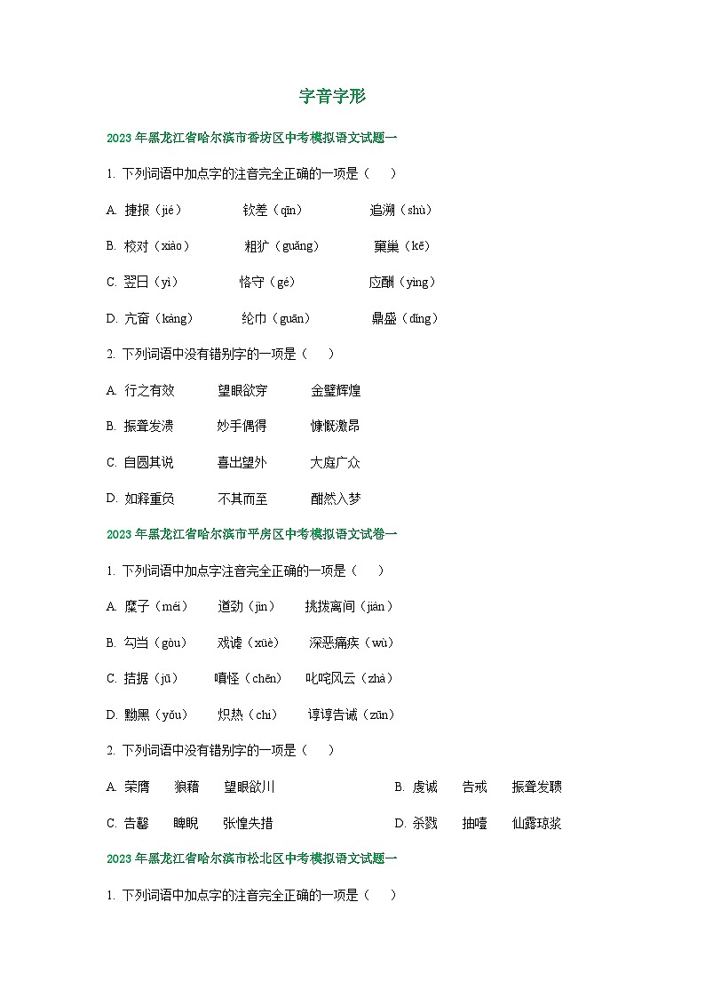 2023年黑龙江省哈尔滨市部分地区中考语文模拟试卷汇编：字音字形01