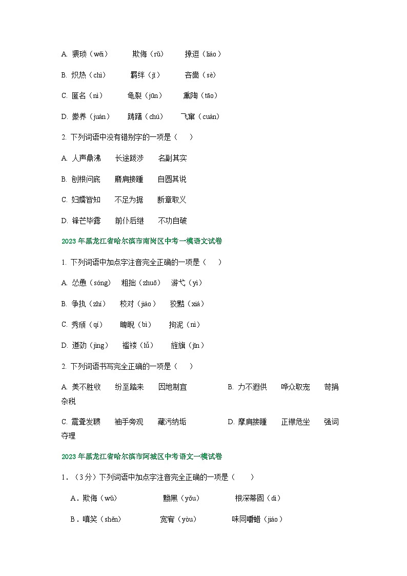 2023年黑龙江省哈尔滨市部分地区中考语文模拟试卷汇编：字音字形02