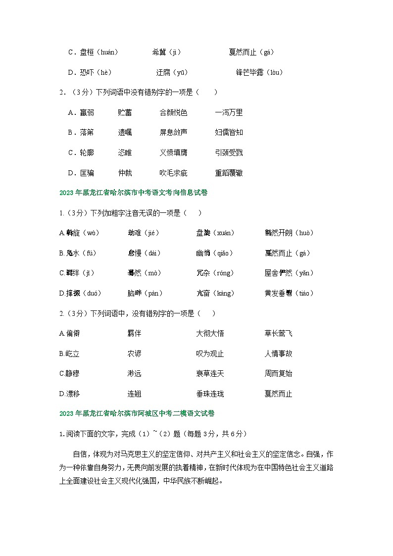 2023年黑龙江省哈尔滨市部分地区中考语文模拟试卷汇编：字音字形03
