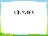学习缩写PPT课件1