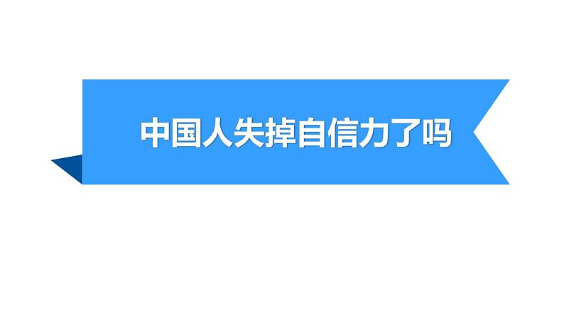 中国人失掉自信力了吗PPT课件101