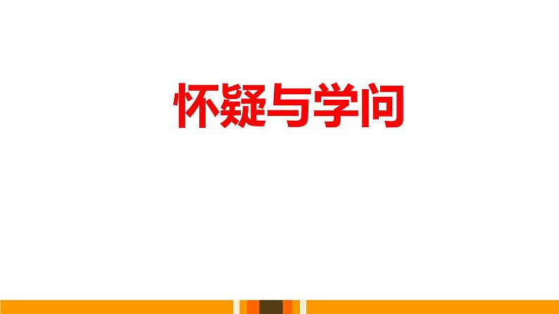 怀疑与学问PPT课件2第1页