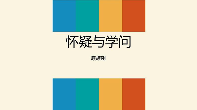 怀疑与学问PPT课件601