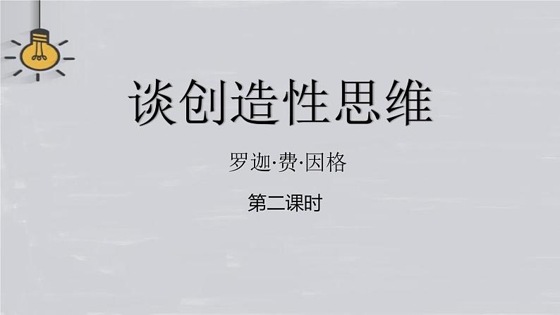 谈创造性思维PPT课件7第1页
