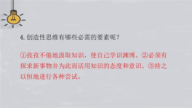 谈创造性思维PPT课件7第6页