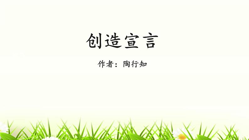 创造宣言PPT课件6第1页