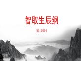 智取生辰纲PPT课件6