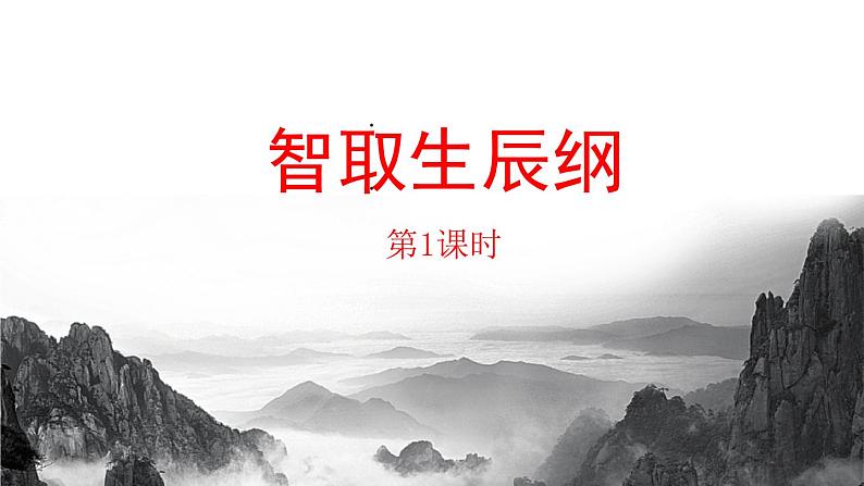 智取生辰纲PPT课件6第1页