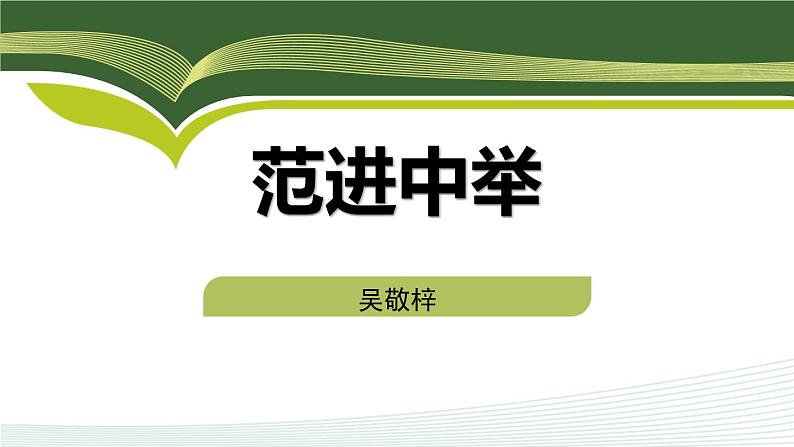 范进中举PPT课件201
