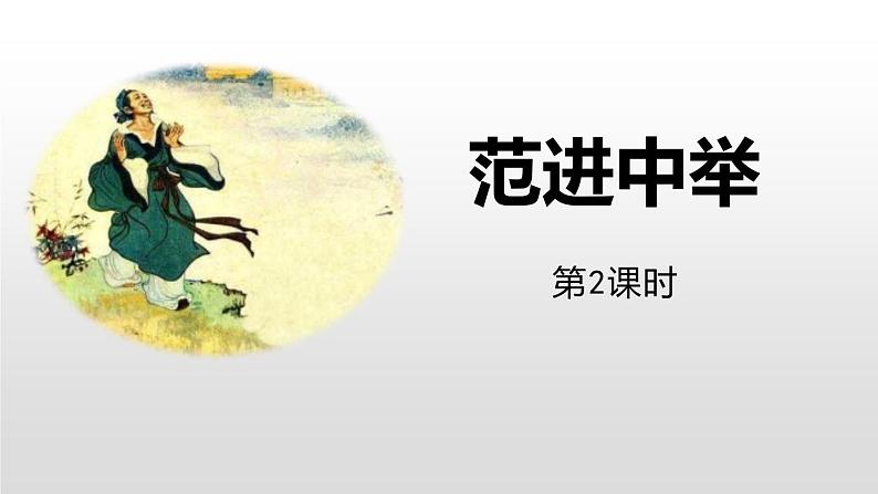 范进中举PPT课件601