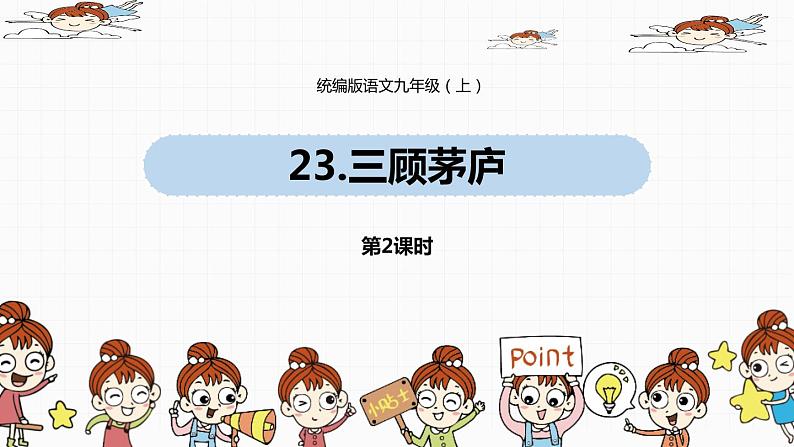 三顾茅庐PPT课件301