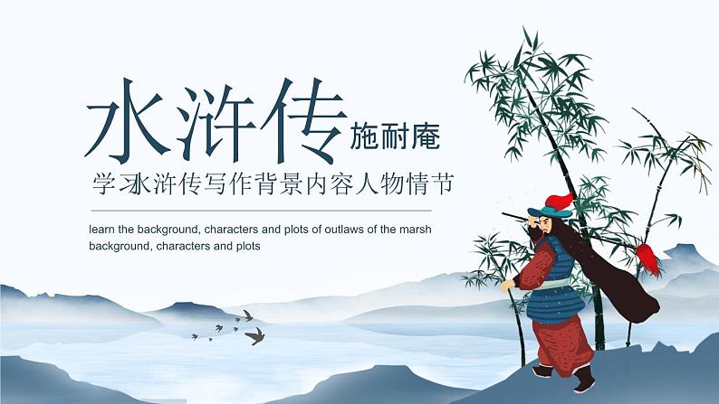 四大名著之水浒传介绍PPT课件1第1页