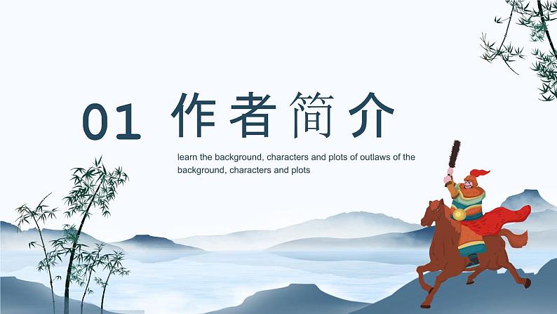 四大名著之水浒传介绍PPT课件1第3页