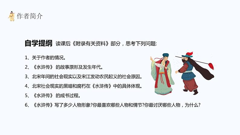 四大名著之水浒传介绍PPT课件1第5页