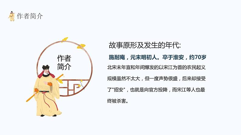 四大名著之水浒传介绍PPT课件1第6页