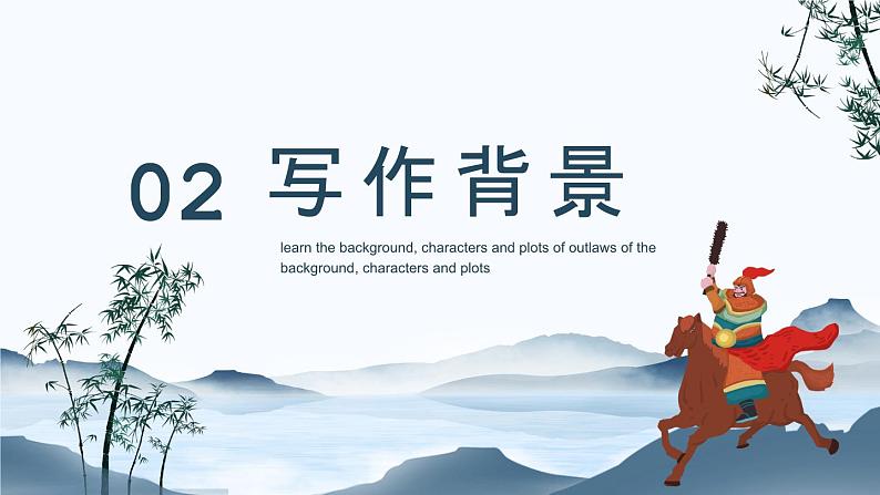 四大名著之水浒传介绍PPT课件1第7页