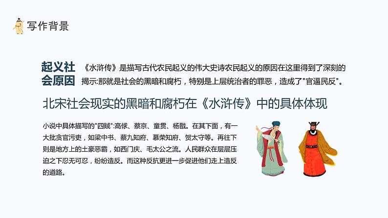 四大名著之水浒传介绍PPT课件1第8页