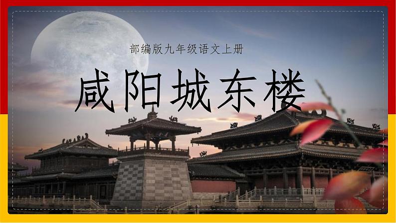 咸阳城东楼PPT课件201